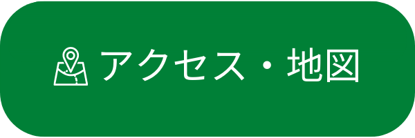 アクセス・地図