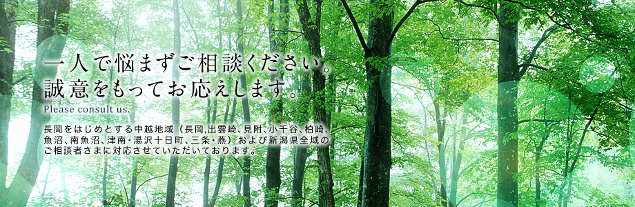 一人で悩まずご相談ください。誠意を持ってお応えします。