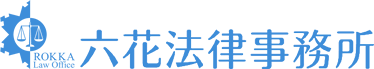 六花法律事務所